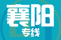 福州到襄阳物流专线-福州至襄阳货运公司