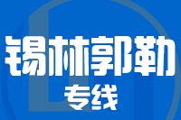 莆田到锡林浩特物流专线-莆田至锡林浩特货运公司