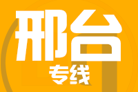 厦门到南宫物流专线-厦门至南宫货运公司