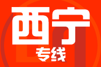 厦门到西宁物流专线-厦门至西宁货运公司