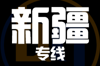 石狮到新疆物流专线-石狮至新疆货运公司