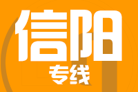 南安到信阳物流专线-南安至信阳货运公司