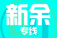 泉州到新余物流专线-泉州至新余货运公司