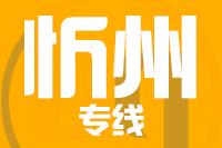石狮到忻州物流专线-石狮至忻州货运公司