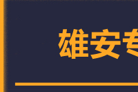 莆田到雄安物流专线-莆田至雄安货运公司