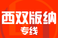 泉州到景洪物流专线-泉州至景洪货运公司