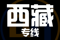 龙岩到西藏物流专线-龙岩至西藏货运公司