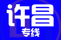 厦门到禹州物流专线-厦门至禹州货运公司