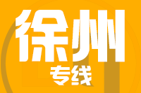 漳州到新沂物流专线-漳州至新沂货运公司