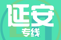 厦门到子长物流专线-厦门至子长货运公司