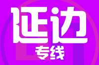 福州到珲春物流专线-福州至珲春货运公司