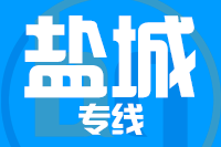 漳州到东台物流专线-漳州至东台货运公司