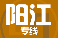 福州到阳江物流专线-福州至阳江货运公司