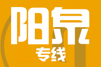 泉州到阳泉物流专线-泉州至阳泉货运公司