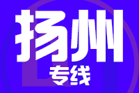 晋江到仪征物流专线-晋江至仪征货运公司