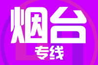 厦门到烟台物流专线-厦门至烟台货运公司