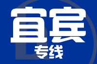 福州到宜宾物流专线-福州至宜宾货运公司