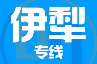 福州到霍尔果斯物流专线-福州至霍尔果斯货运公司