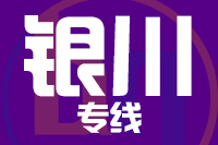 漳州到银川物流专线-漳州至银川货运公司