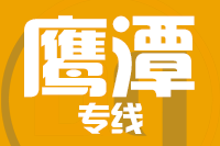 漳州到贵溪物流专线-漳州至贵溪货运公司