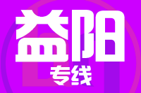 南安到益阳物流专线-南安至益阳货运公司