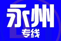 莆田到永州物流专线-莆田至永州货运公司
