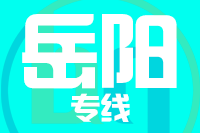 晋江到岳阳物流专线-晋江至岳阳货运公司