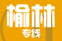 龙岩到神木物流专线-龙岩至神木货运公司