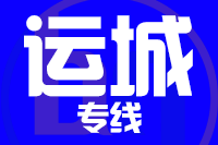 福州到永济物流专线-福州至永济货运公司