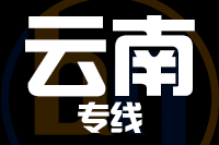 石狮到云南物流专线-石狮至云南货运公司