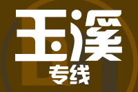 南安到玉溪物流专线-南安至玉溪货运公司
