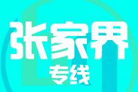 泉州到张家界物流专线-泉州至张家界货运公司