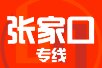 晋江到张家口物流专线-晋江至张家口货运公司