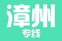 泉州到漳州物流专线-泉州至漳州货运公司
