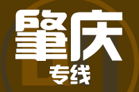 厦门到肇庆物流专线-厦门至肇庆货运公司