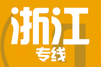 泉州到浙江物流专线-泉州至浙江货运公司