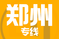 石狮到新密物流专线-石狮至新密货运公司