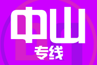 莆田到中山物流专线-莆田至中山货运公司