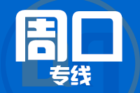 福州到项城物流专线-福州至项城货运公司
