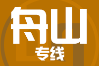 南安到舟山物流专线-南安至舟山货运公司
