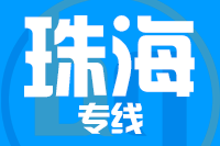 南安到珠海物流专线-南安至珠海货运公司