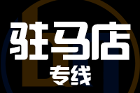 莆田到驻马店物流专线-莆田至驻马店货运公司