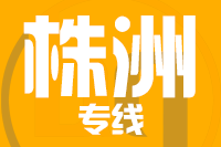 厦门到醴陵物流专线-厦门至醴陵货运公司