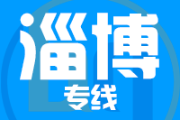 漳州到淄博物流专线-漳州至淄博货运公司