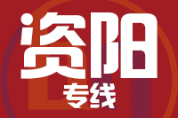 福州到资阳物流专线-福州至资阳货运公司